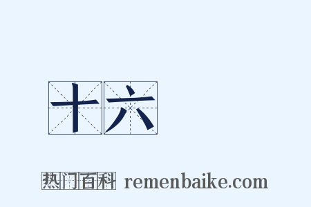 十六羅漢是什么意思的图片